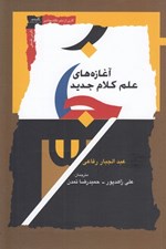 تصویر  آغازه هاي علم كلام جديد