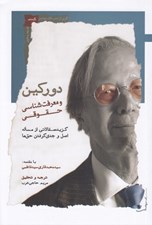 تصویر  دوركين و معرفت شناسي حقوقي (گزيده مقالاتي از مساله اصل و جدي گرفتن حق ها)