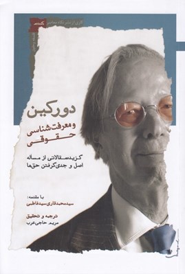 تصویر  دوركين و معرفت شناسي حقوقي (گزيده مقالاتي از مساله اصل و جدي گرفتن حق ها)