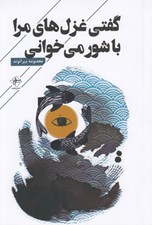 تصویر  گفتي غزل هاي مرا با شور مي خواني