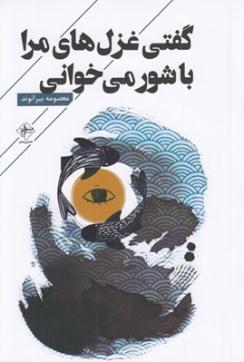 تصویر  گفتي غزل هاي مرا با شور مي خواني