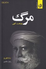 تصویر  مرگ موهبت الهي