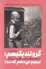 تصویر  گروتنديكيسم: ترجيح مي دهم كه نه! (درباره الكساندر گروتنديك) / جستاري در جامعه شناسي رياضيات علم و زندگي دانشگاهي