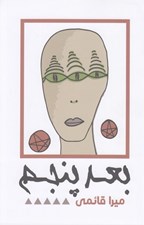 تصویر  بعد پنجم