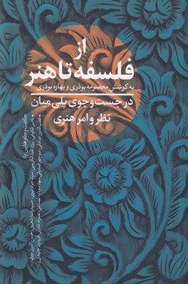 تصویر  از فلسفه تا هنر (در جست و جوي پلي ميان نظر و امر هنري)