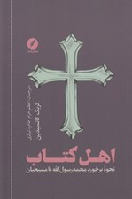 تصویر  اهل كتاب (نحوه برخورد محمد رسول الله با مسيحيان)