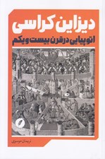 تصویر  ديزاين كراسي (اتوپيايي در قرن بيست و يكم)