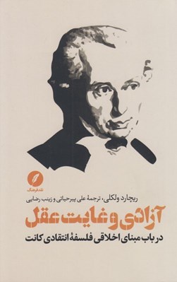 تصویر  آزادي و غايت عقل (در باب مبناي اخلاقي فلسفه انتقادي كانت)