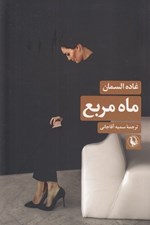 تصویر  ماه مربع