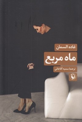 تصویر  ماه مربع