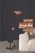 تصویر  ماه مربع