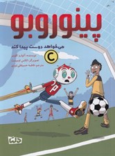 تصویر  پينوروبو مي خواهد دوست پيدا كند