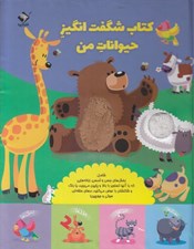 تصویر  كتاب شگفت انگيز حيوانات من