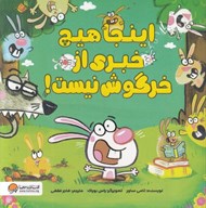 تصویر  اينجا هيچ خبري از خرگوش نيست!