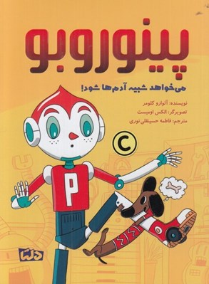 تصویر  پينوروبو مي خواهد شبيه آدم ها شود!