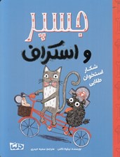 تصویر  شكار استخوان طلايي / جسپر و اسكراف 2
