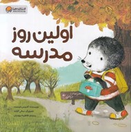 تصویر  اولين روز مدرسه