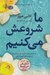 تصویر  ما شروعش مي كنيم #
