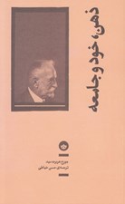 تصویر  ذهن خود و جامعه از ديدگاه يك رفتارگراي اجتماعي