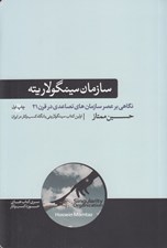 تصویر  سازمان سينگولاريته (نگاهي بر عصر سازمان هاي تصاعدي در قرن 21)