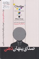 تصویر  صداي پنهان ذهن (چرا صداهاي درون سر ما مهم اند و چگونه افسارشان را به دست بگيريم)