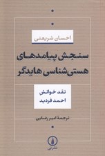 تصویر  سنجش پيامدهاي هستي شناسي هايدگر (نقد خوانش احمد فرديد)