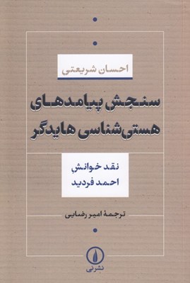 تصویر  سنجش پيامدهاي هستي شناسي هايدگر (نقد خوانش احمد فرديد)