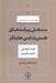 تصویر  سنجش پيامدهاي هستي شناسي هايدگر (نقد خوانش احمد فرديد)
