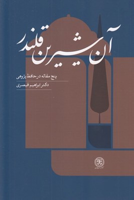تصویر  آن شيرين قلندر (پنج مقاله در حافظ پژوهي)