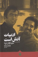 تصویر  ادبيات آتش است