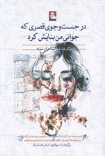 تصویر  در جست و جوي قصري كه جواني من بنايش كرد (برگزيده شعر شاعران سوئد)