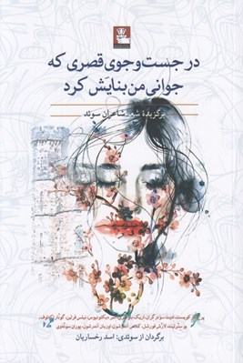تصویر  در جست و جوي قصري كه جواني من بنايش كرد (برگزيده شعر شاعران سوئد)