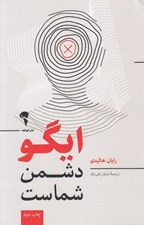 تصویر  ايگو دشمن شماست