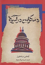 تصویر  دمكراسي در آمريكا