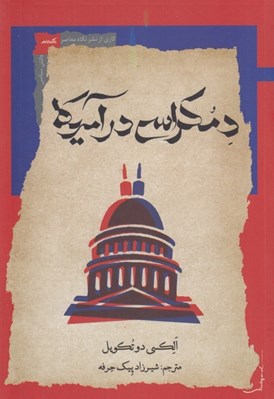 تصویر  دمكراسي در آمريكا