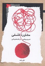 تصویر  مشاوره فلسفي (تمرين هايي در فلسفه درماني)