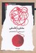 تصویر  مشاوره فلسفي (تمرين هايي در فلسفه درماني)