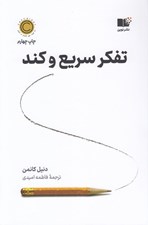 تصویر  تفكر سريع و كند