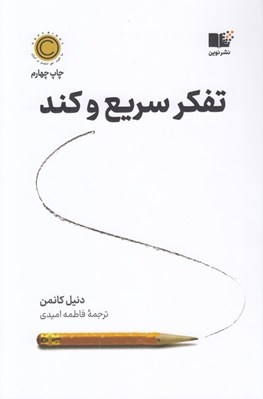 تصویر  تفكر سريع و كند