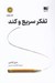 تصویر  تفكر سريع و كند