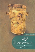 تصویر  ايران در سپيده دمان تاريخ / مجموعه تاريخ ايران زمين 1