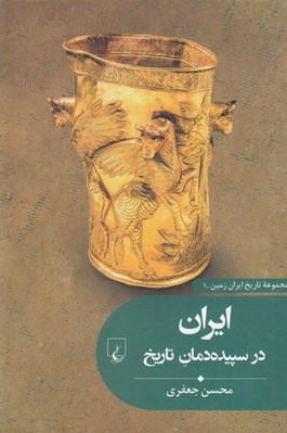 تصویر  ايران در سپيده دمان تاريخ / مجموعه تاريخ ايران زمين 1