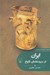 تصویر  ايران در سپيده دمان تاريخ / مجموعه تاريخ ايران زمين 1