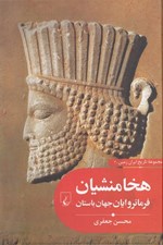 تصویر  هخامنشيان (فرمانروايان جهان باستان) / مجموعه تاريخ ايران زمين 2