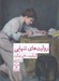 تصویر  روايت هاي تنهايي