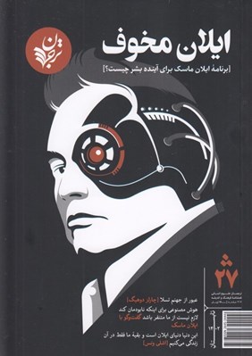 تصویر  مجله ترجمان علوم انساني 27