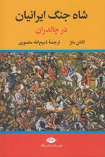 تصویر  شاه جنگ ايرانيان در چالدران