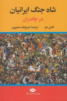 تصویر  شاه جنگ ايرانيان در چالدران