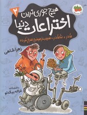 تصویر  مادر + نامادر + سيب زميني سرخ كرده / هيچ جوري ترين اختراعات دنيا 2
