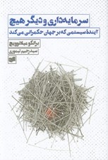 تصویر  سرمايه داري و ديگر هيچ (آينده سيستمي كه بر جهان حكمراني مي كند)